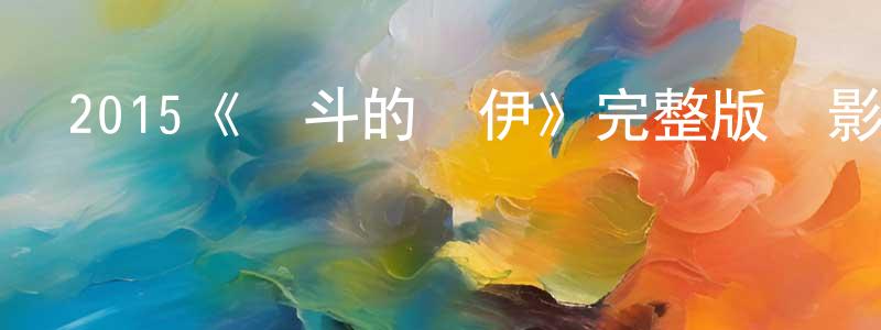 2015《奮斗的喬伊》完整版電影/在線觀看/百度云-美劇天堂 陳寧玲的blog